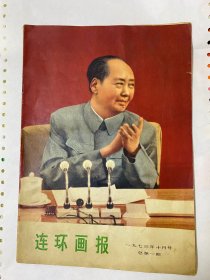 连环画报 创刊号