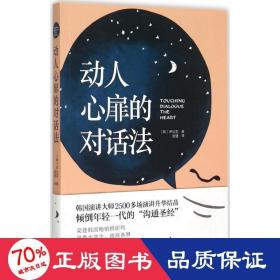 动人心扉的对话法：让人心变得温暖幸福的话语艺术！韩国演讲大师2500多场演讲升华结晶，倾倒年轻一代的“沟通圣经”。