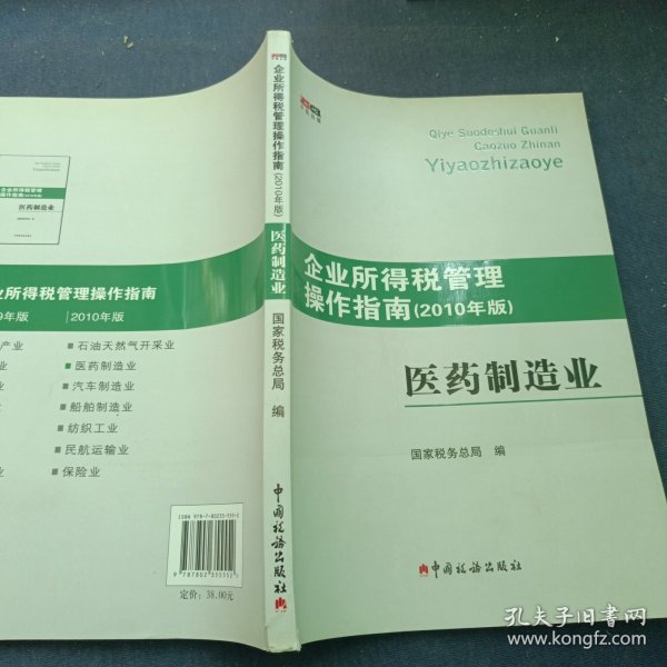 企业所得税管理操作指南：医药制造业（2010年版）