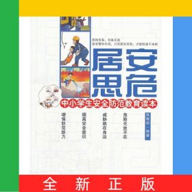 居安思危(中小学生安全防范教育读本)