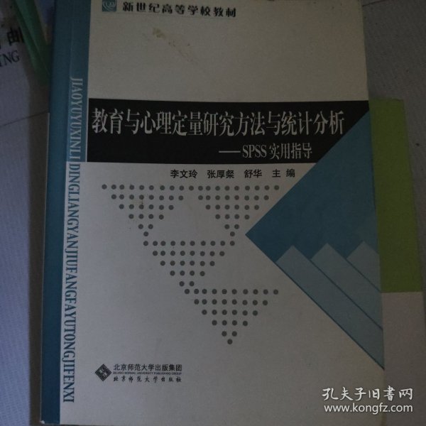 教育与心理定量研究方法与统计分析：SPSS实用指导