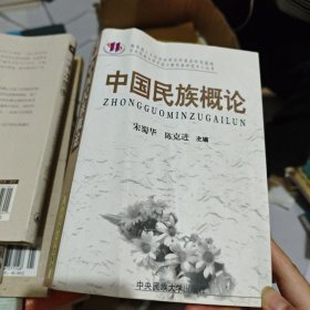 中国民族概论