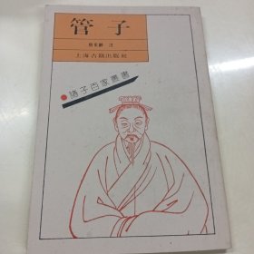 管子