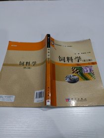 饲料学（第二版）有笔记划线