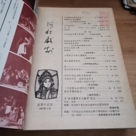 河北戏剧 1982年1—12期