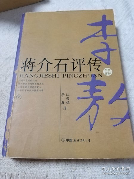 蒋介石评传（上、下）