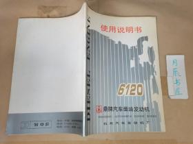 6120 鼎牌汽车柴油发动机使用说明书