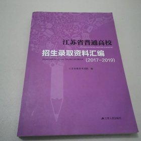 江苏省普通高校招生录取资料汇编（2017-2019）