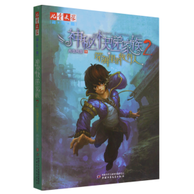 《儿童文学》淘·乐·酷书系——神秘的快递家族系列2：深海里的收件人 9787514812572 两色风景 中国少儿