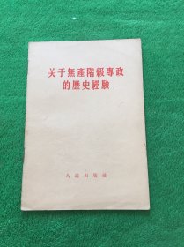 关于无产阶级专政的历史经验