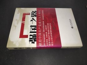 强国之路：中国共产党执政兴国的30个历史关键