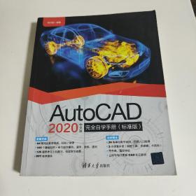 AutoCAD2020中文版完全自学手册（标准版）