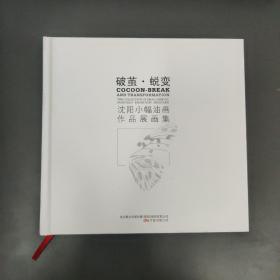 破茧·蜕变 : 沈阳小幅油画作品展画集