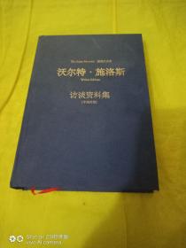 沃尔特施洛斯 访谈资料集【中英对照】  未翻阅