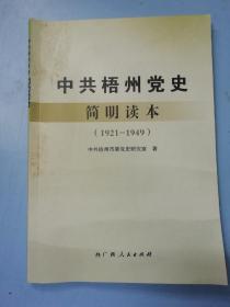 中共梧州党史简明读本1921-1949