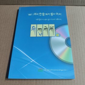 藏语标准音音像教程（藏文）