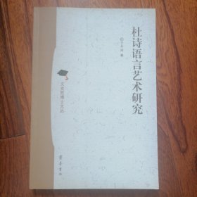 杜诗语言艺术研究（文史哲博士文丛，2007年5月一版一印，全新未翻阅，品相见图片）