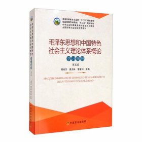 毛泽东思想和中国特色社会主义理论体系概论学习指导(第5版)9787109243118周尚万