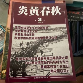 炎黄春秋2023年第3期