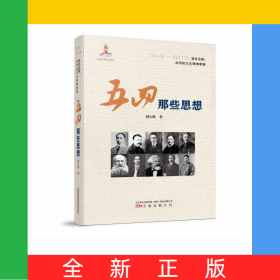 五四那些思想(1919-2019)(精)/百年五四共同的文化精神家園