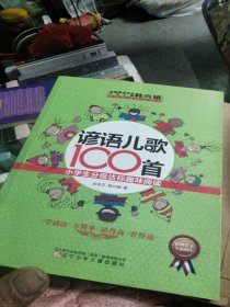 全国推动读书十大人物韩兴娥课内海量阅读丛书·小学生分级达标趣味阅读：谚语儿歌100首