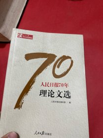 人民日报70年理论文选/人民日报70年作品精选