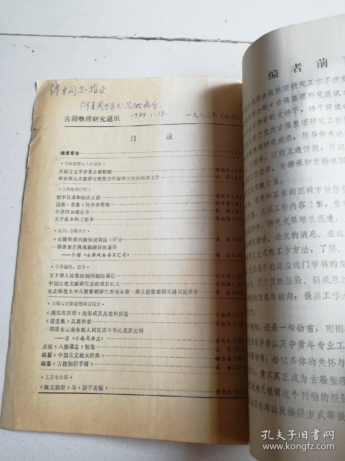 古籍整理研究通讯1983年试刊