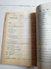 古籍整理研究通讯1983年试刊