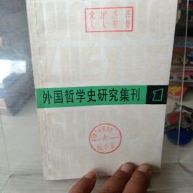 外国哲学史研究集刊 1