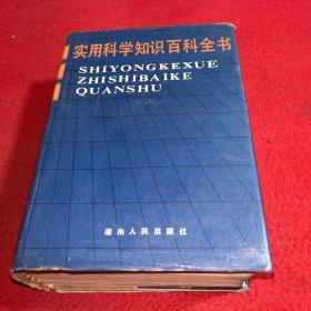 实用科学知识百科全书 硬精装大厚本