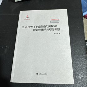 全球视野下的新闻真实探索理论阐释与实践考察