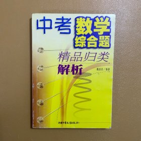 中考数学综合题精品归类解析