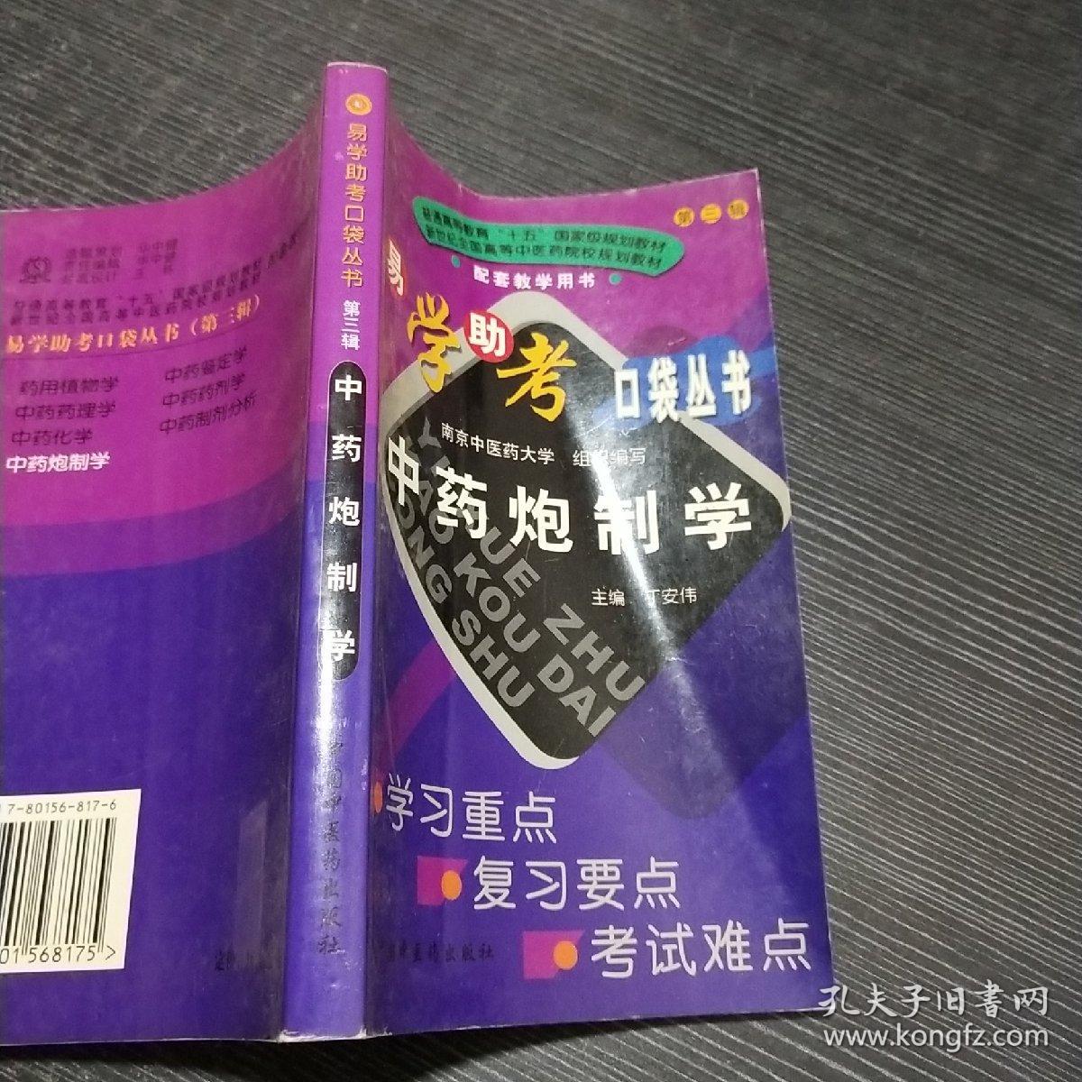 中药炮制学——易学助考口袋丛书.第三辑