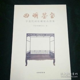 四明鉴宝:(16开平装 全1册)