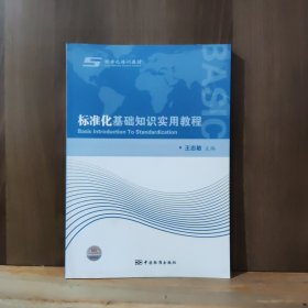 标准化基础知识实用教程