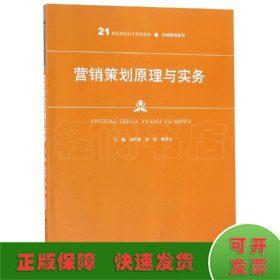 营销策划原理与实务高红艳等21世纪高职高专规划教材 