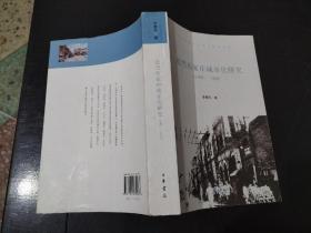 近代石家庄城市化研究（1901-1949）