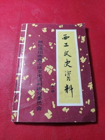 西工文史资料 第一辑（创刊号）附勘误表