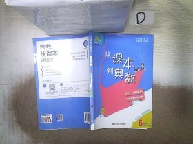 从课本到奥数·六年级A版（第一学期）（第三版）