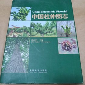 中国杜仲图志