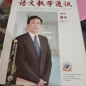 语文教学通讯 2016年6