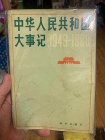 中华人民共和国大事记:1949～1980