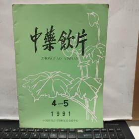 中药饮片1991年第1、2、3、4、5期（4册合售，详细目录参照书影）客厅1-2