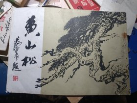 黄山松 （ 刘晖著 1985年一版一印 横16开 ） 荣宝斋