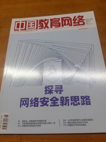 中国教育网络杂志2023年8月号