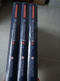 淞沪抗战史料丛书续编 第三，四，五3册合售