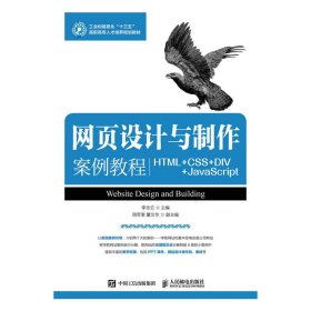 正版 網(wǎng)頁(yè)設(shè)計(jì)與制作案例教程 HTML+CSS+DIV+JavaScrip 李志云 9787115442727