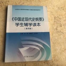 中国近现代史纲要学生辅学读本 第四版