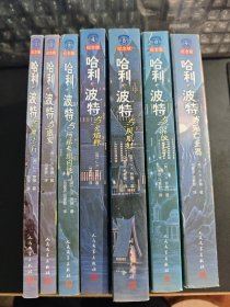 哈利波特 纪念版，1-7册全。1：哈利波特与魔法石、2：哈利波特与密室、3：哈利波特与阿兹卡班囚徒、4：哈利波特与火焰杯、5：哈利波特与凤凰社、6：哈利波特与混血王子、7：哈利波特与死亡圣器【7册全套合售】品好。