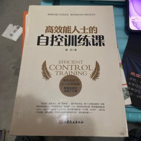 高效能人士的自控训练课